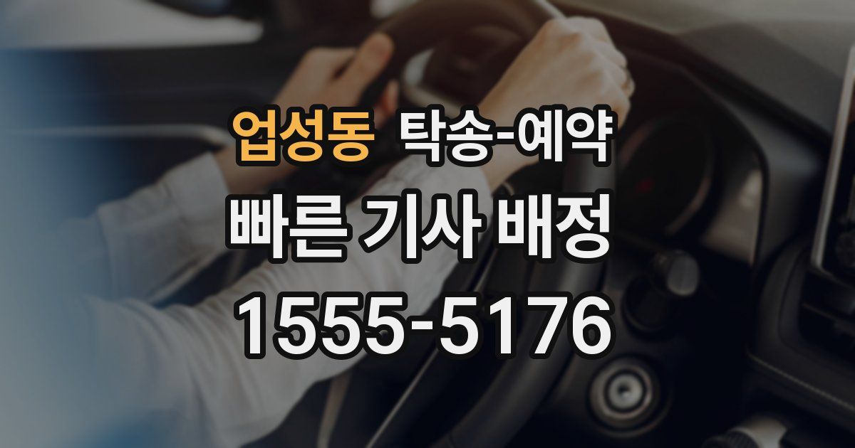 업성동 탁송 예약