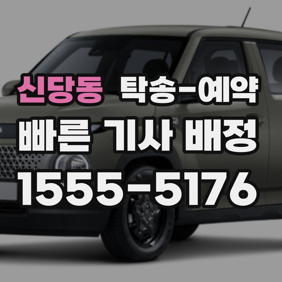 신당동 탁송 예약