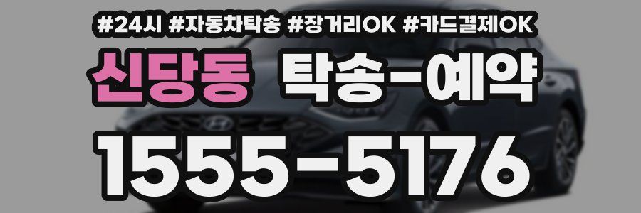 신당동 탁송 예약