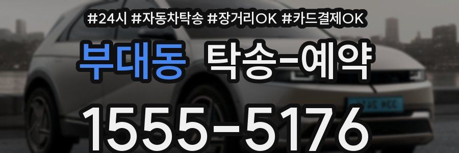 부대동 탁송 예약