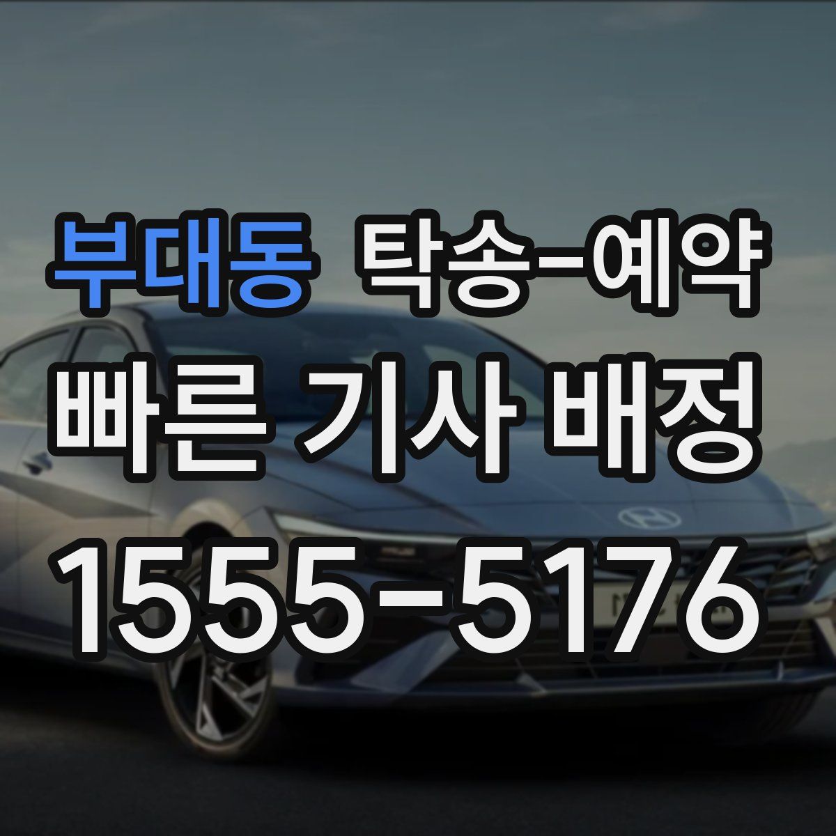 부대동 탁송 예약