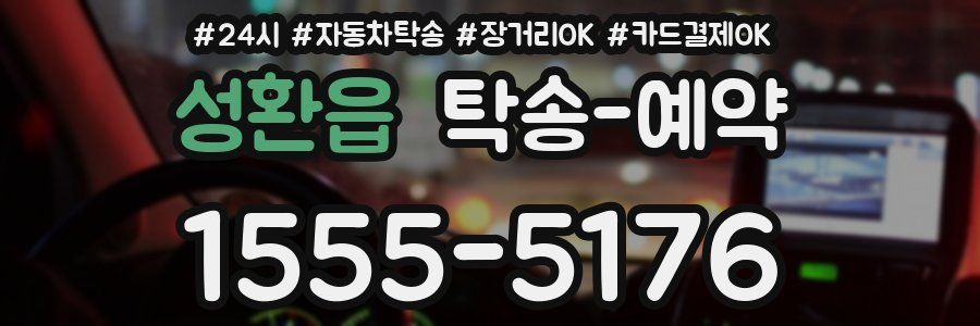 성환읍 탁송 예약