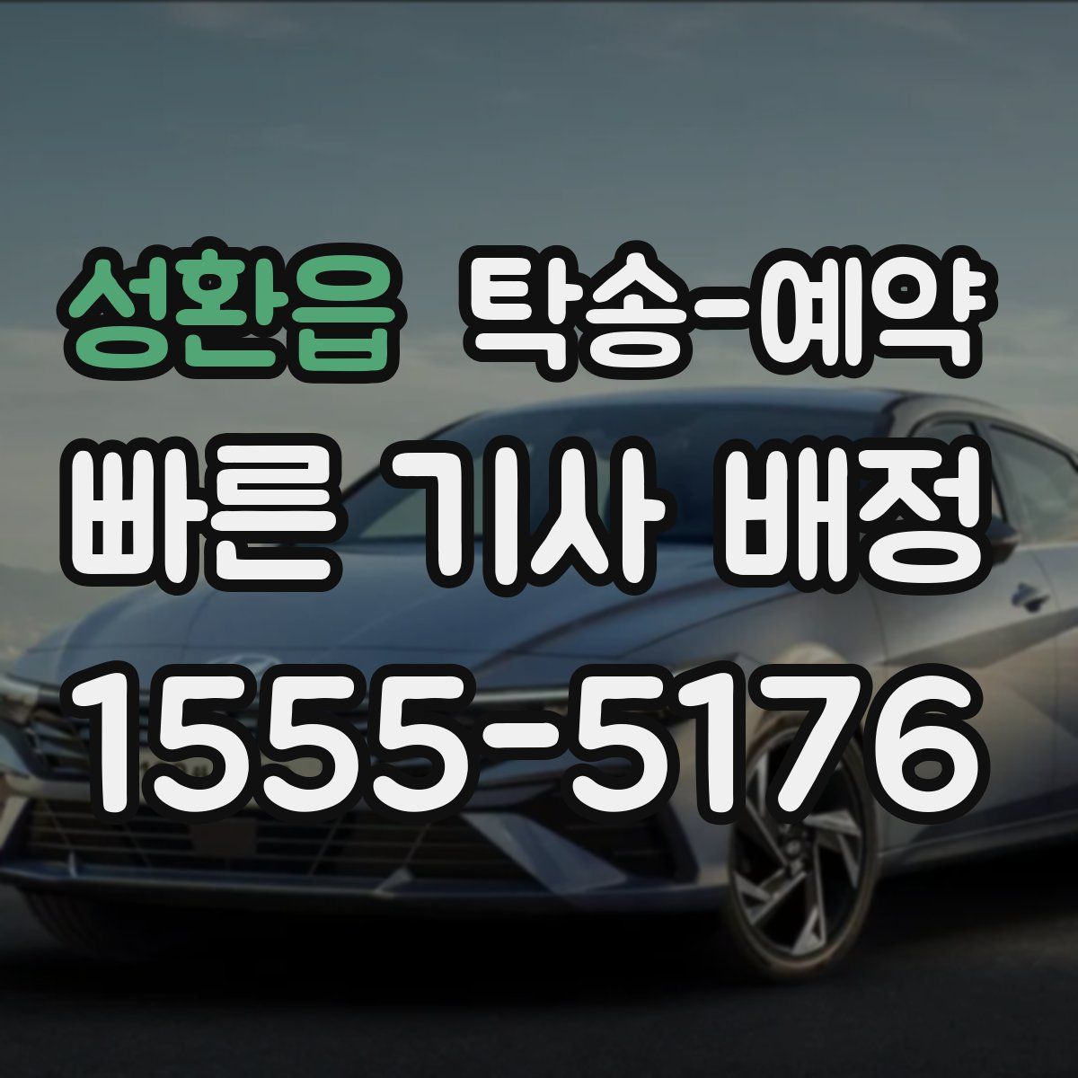 성환읍 탁송 예약