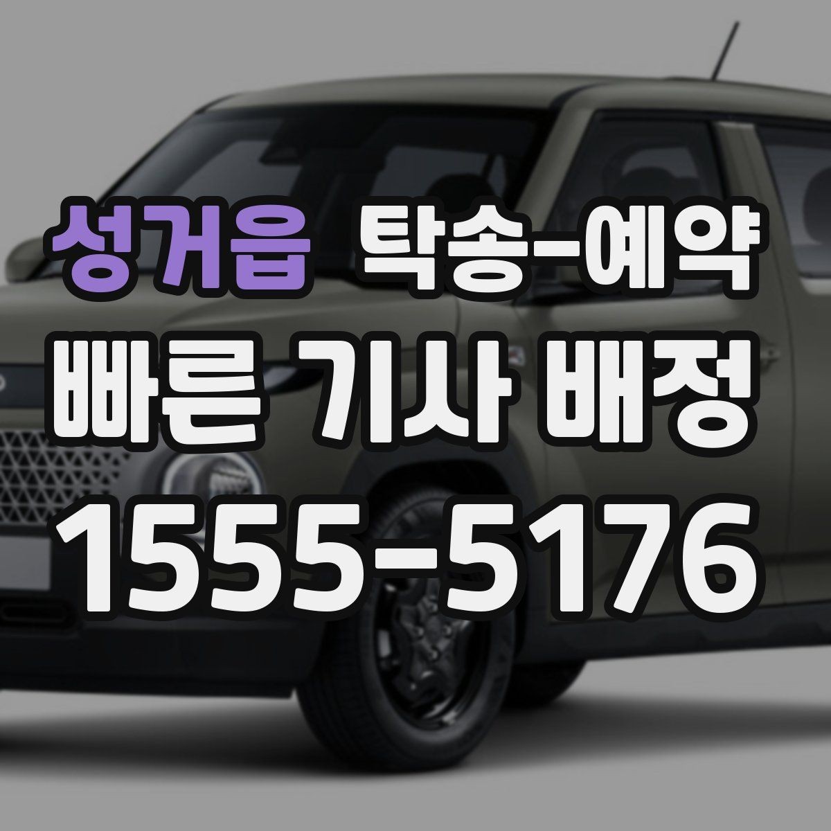 성거읍 탁송-예약 업체 상담 시 비교할 핵심 요소
