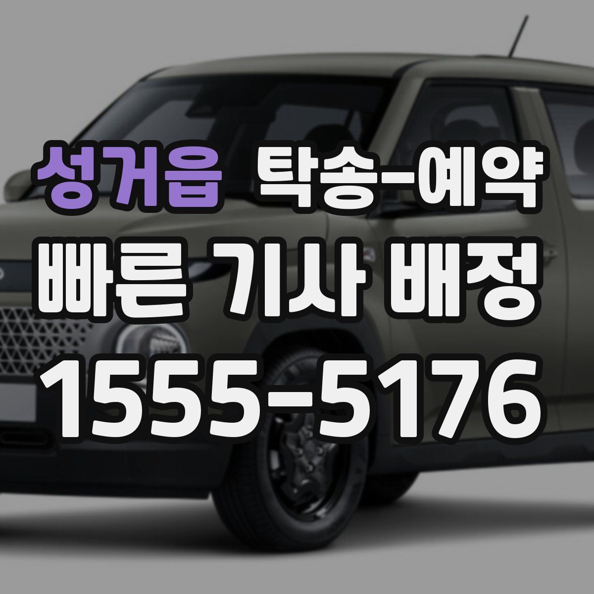 성거읍 탁송 예약