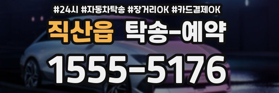 직산읍 탁송 예약