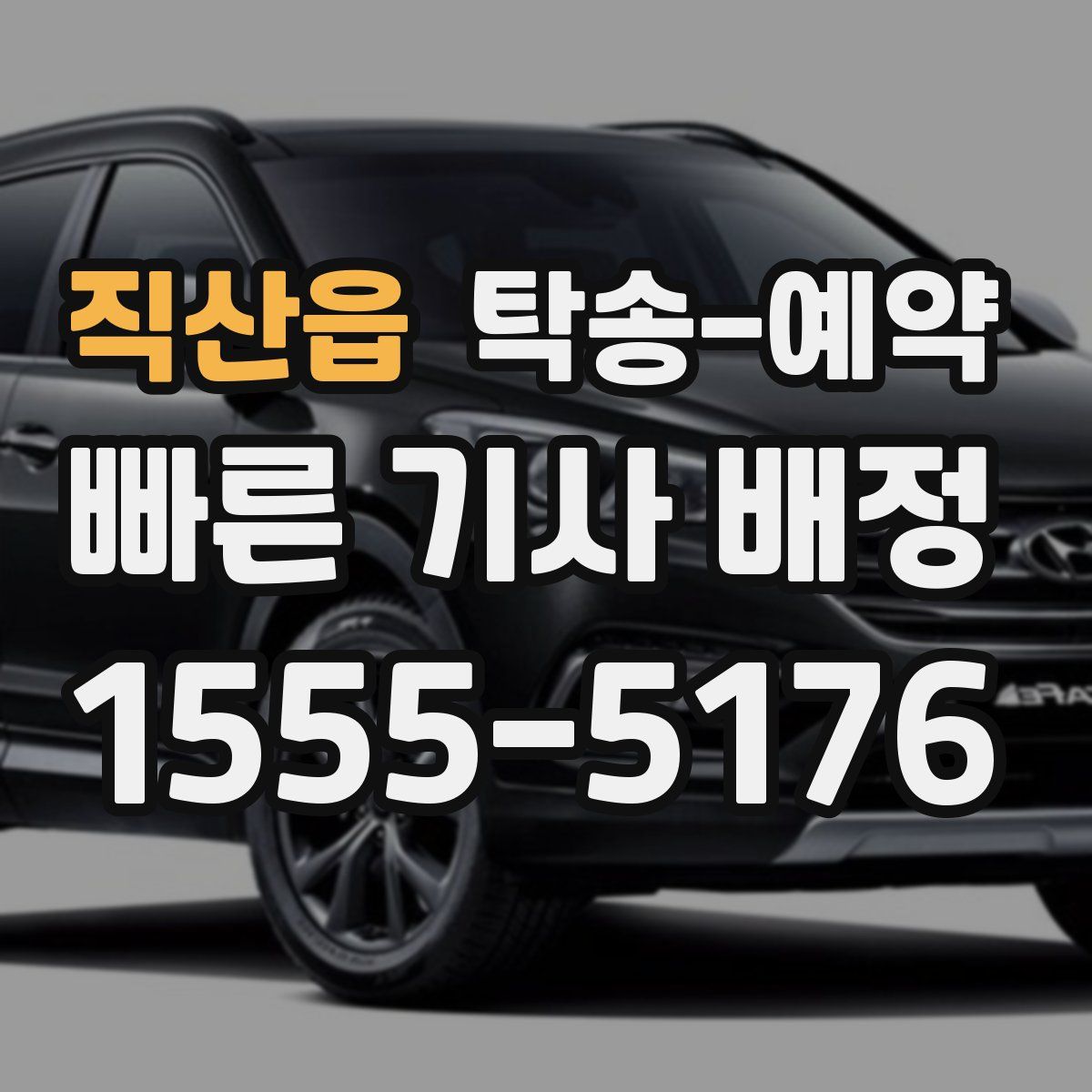직산읍 탁송 예약