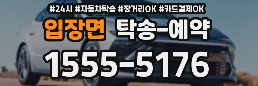 입장면 탁송 예약