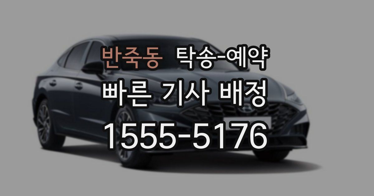 반죽동 탁송 예약