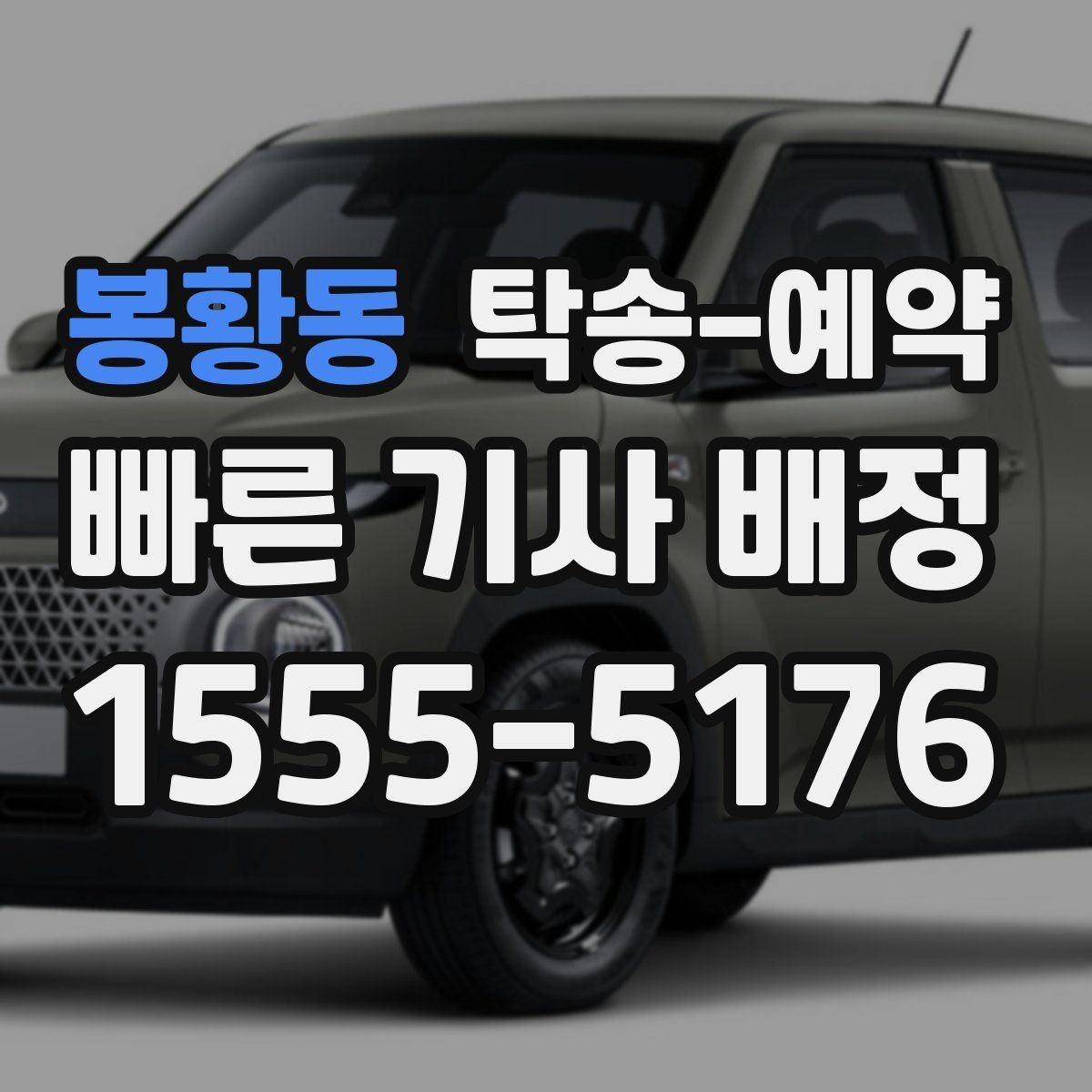 봉황동 탁송-예약 후기에서 확인하는 서비스 차이