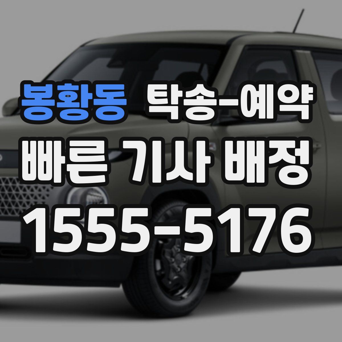 봉황동 탁송 예약