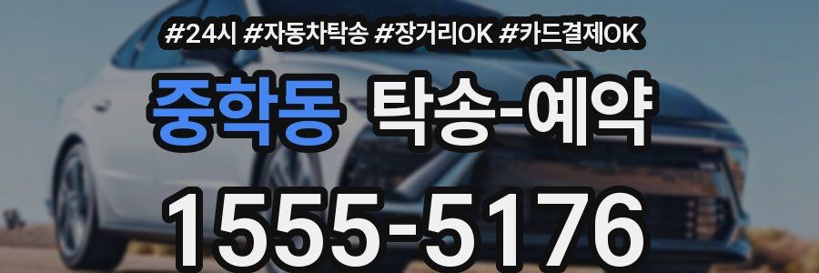 중학동 탁송 예약