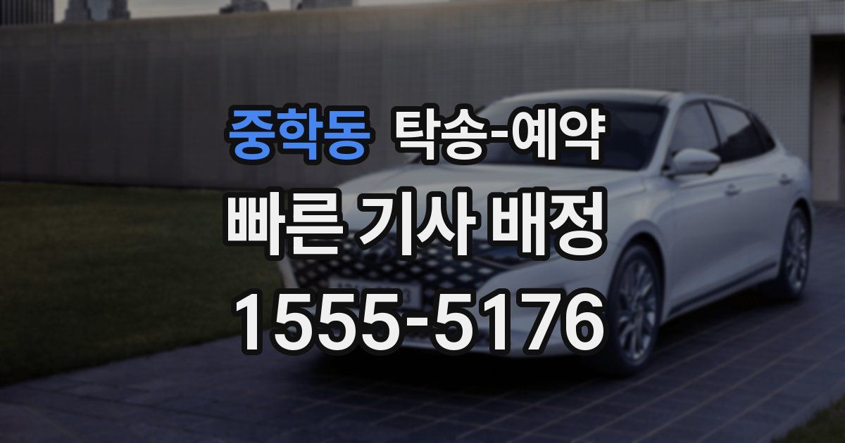 중학동 탁송 예약