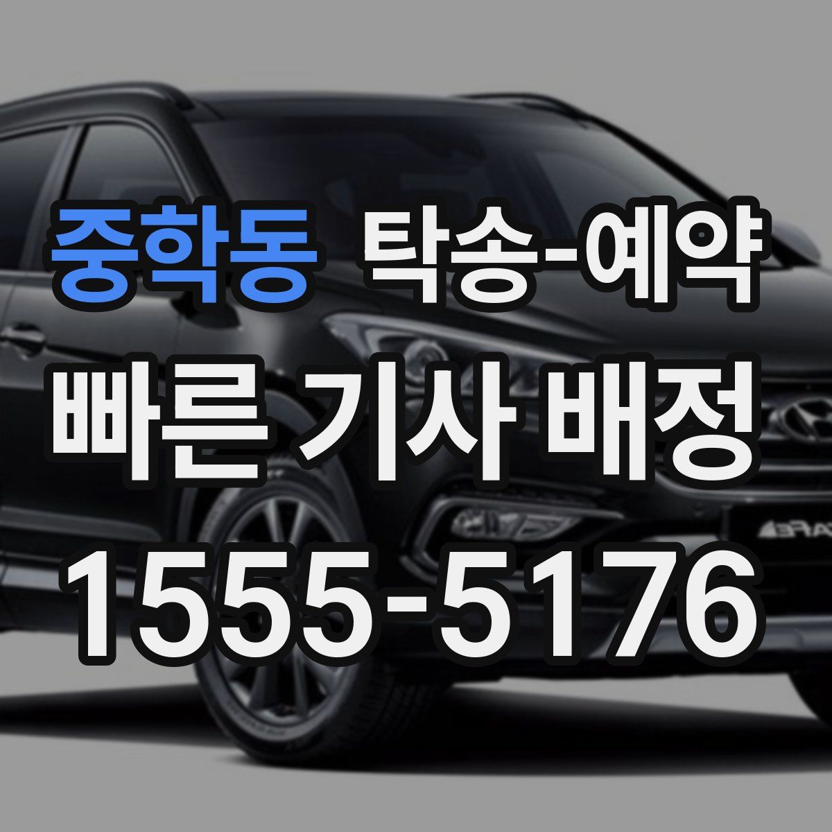 중학동 탁송 예약