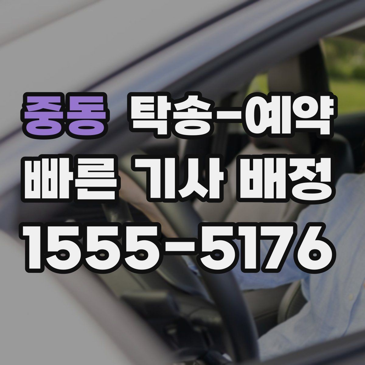 중동 탁송-예약 문의가 많을 때 확인할 우선순위