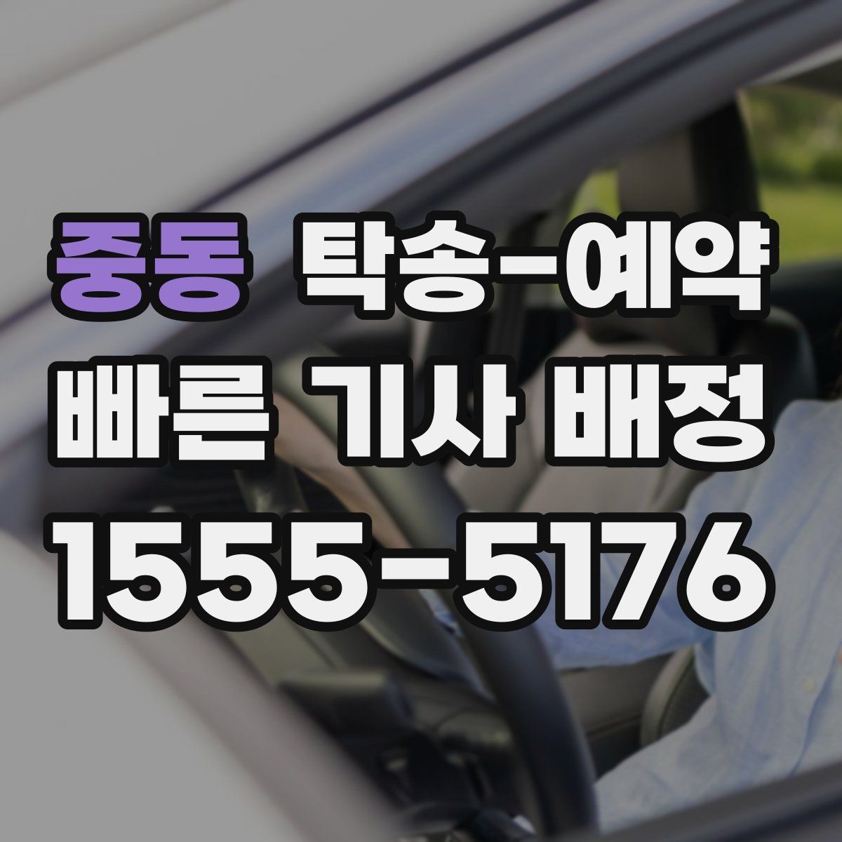 중동 탁송 예약