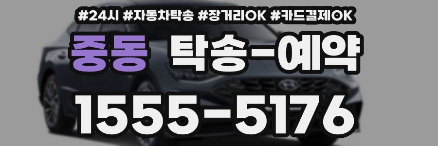중동 탁송 예약