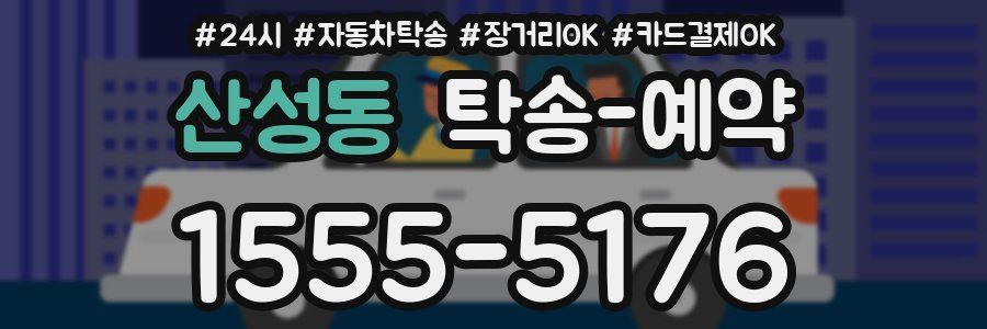 산성동 탁송 예약