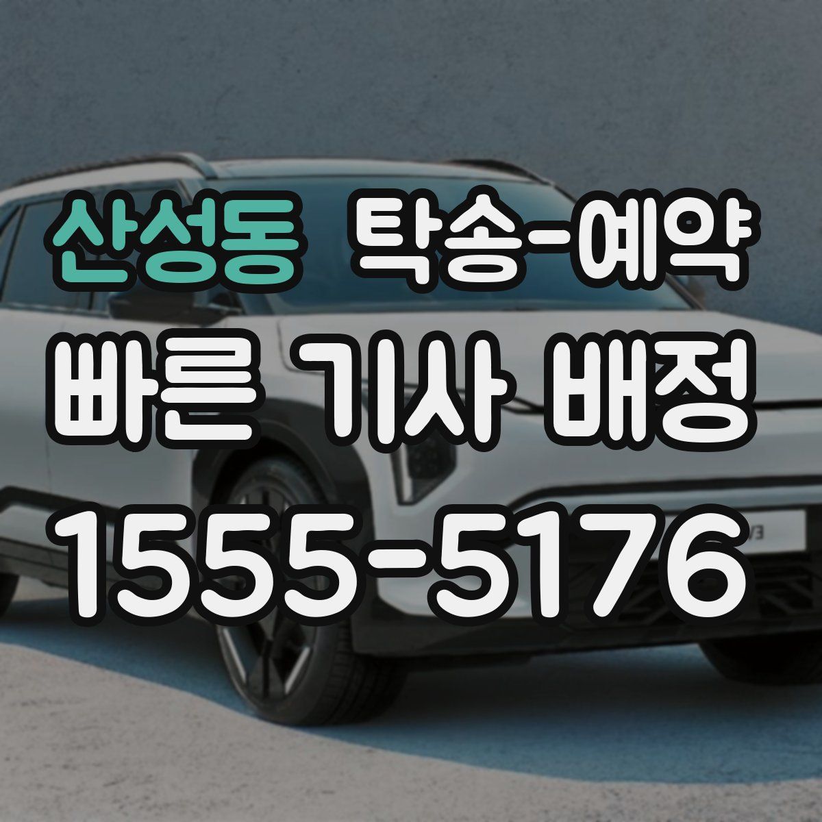 산성동 탁송 예약