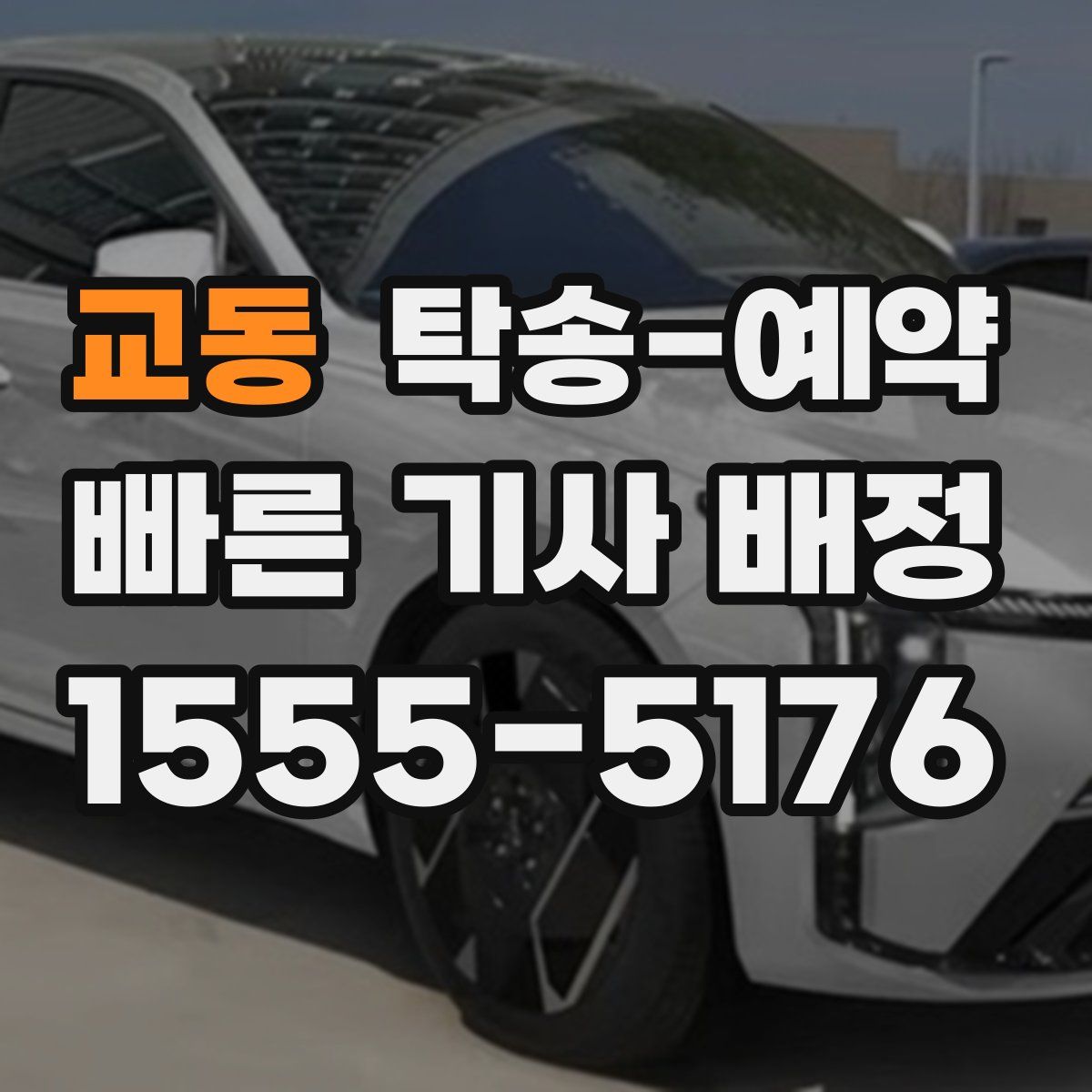 교동 탁송 예약