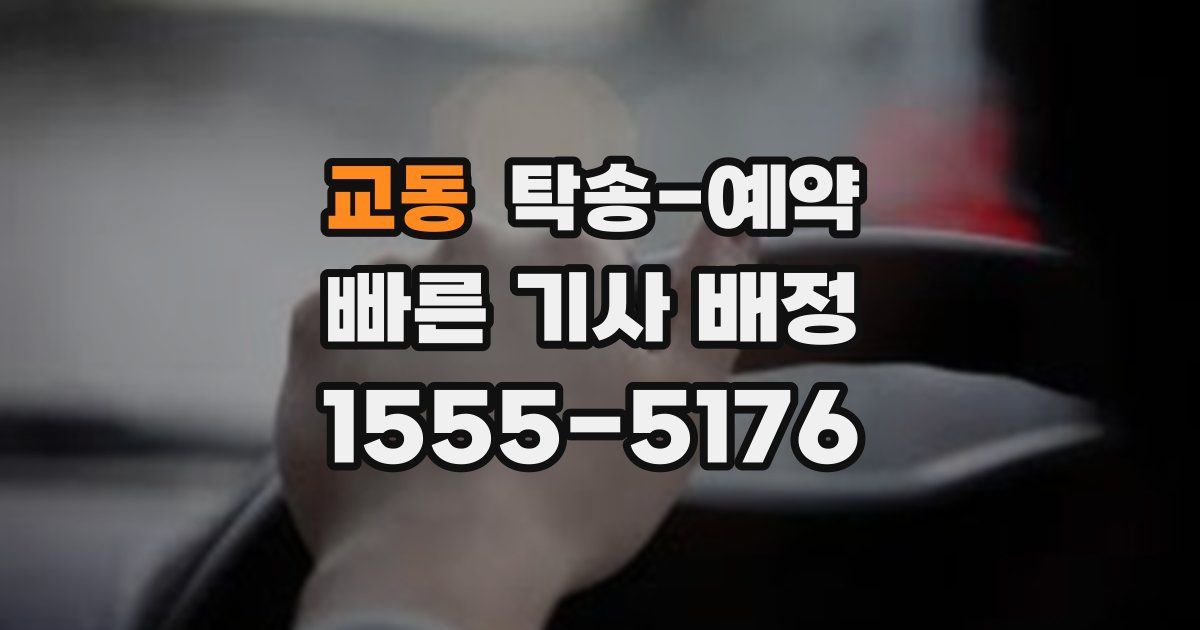 교동 탁송 예약