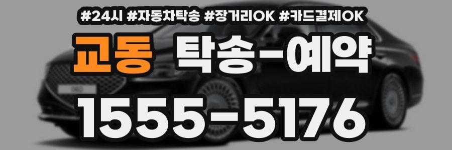 교동 탁송 예약