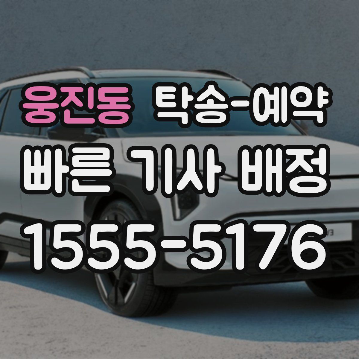 웅진동 탁송 예약