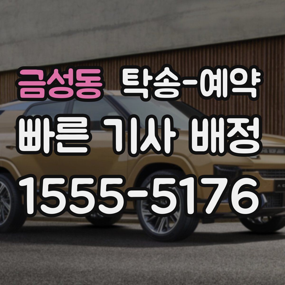 금성동 탁송 예약