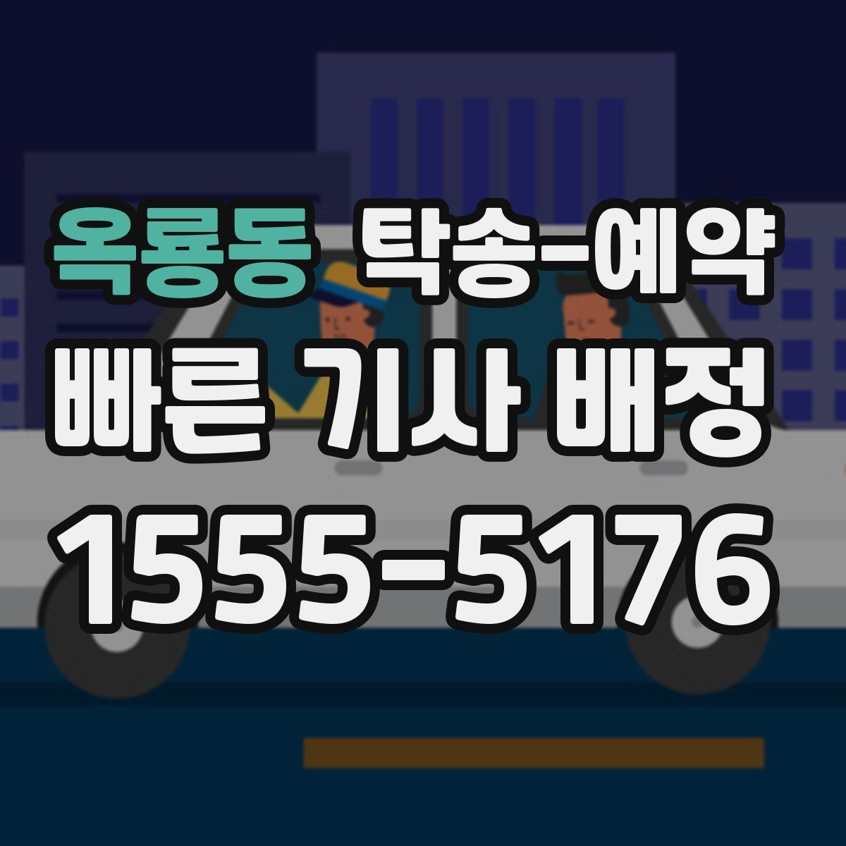 옥룡동 탁송 예약