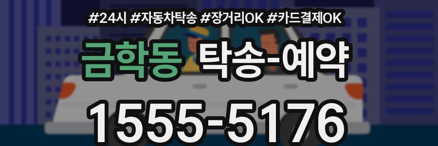 금학동 탁송 예약