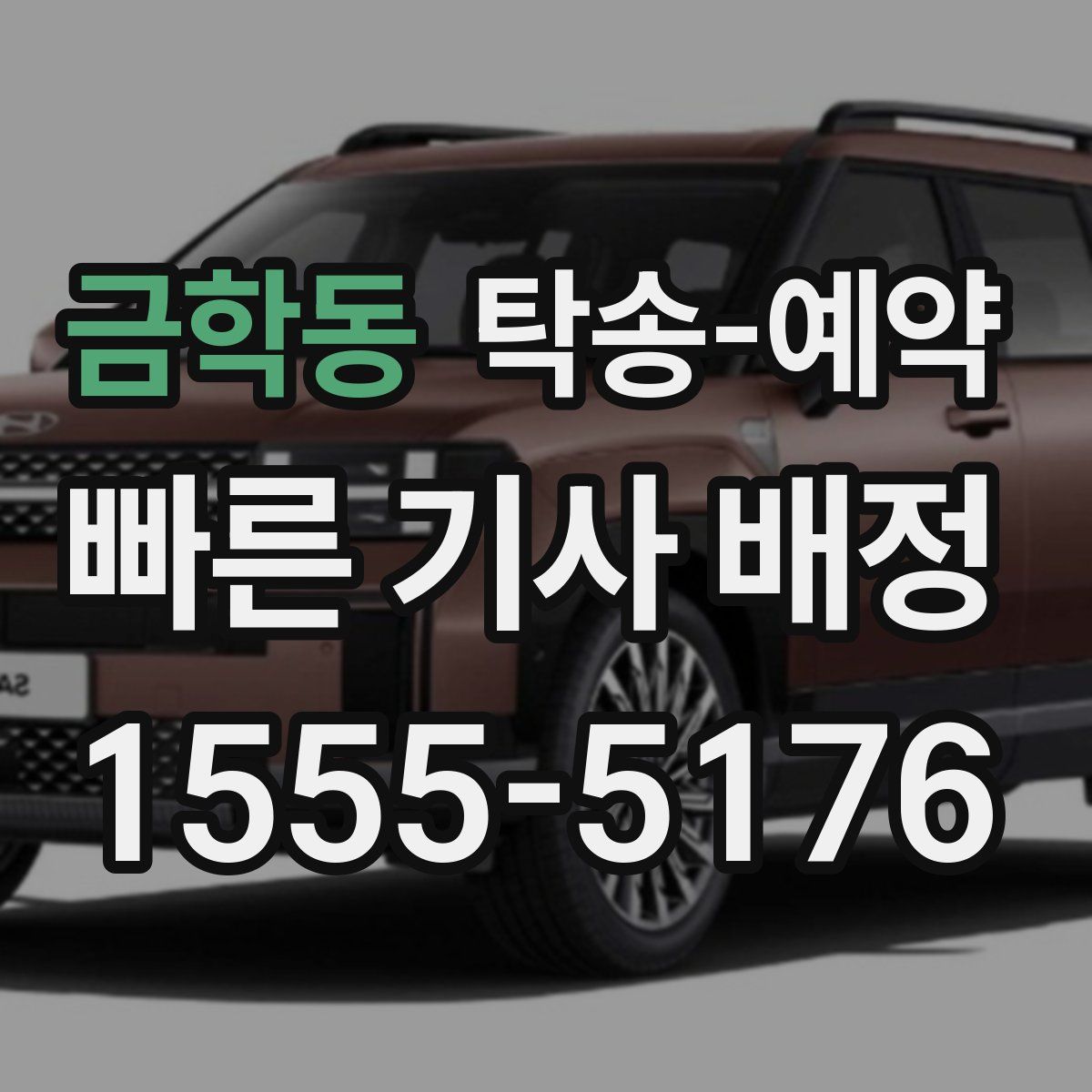 금학동 탁송 예약