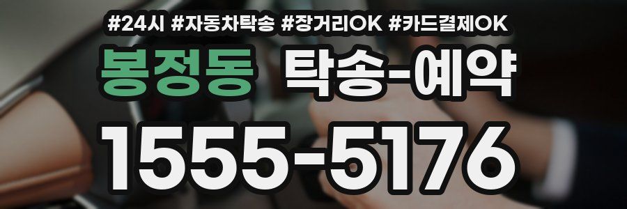 봉정동 탁송 예약