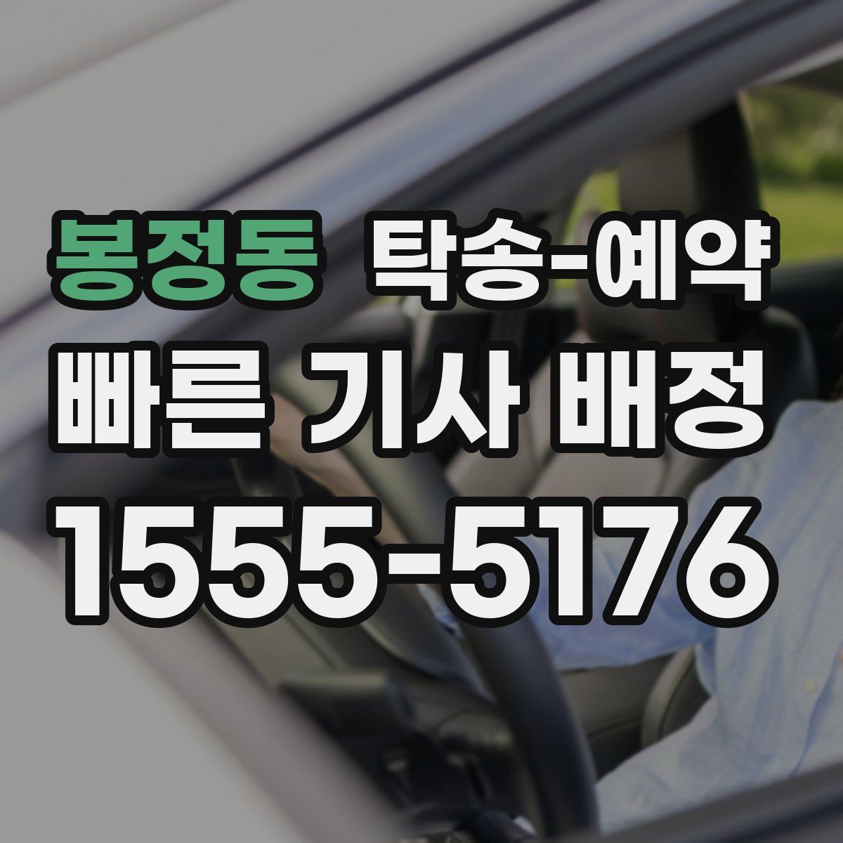 봉정동 탁송 예약