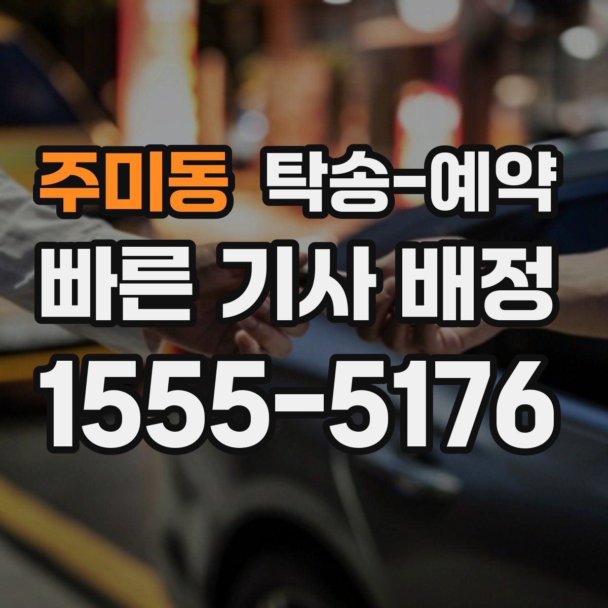 주미동 탁송 예약
