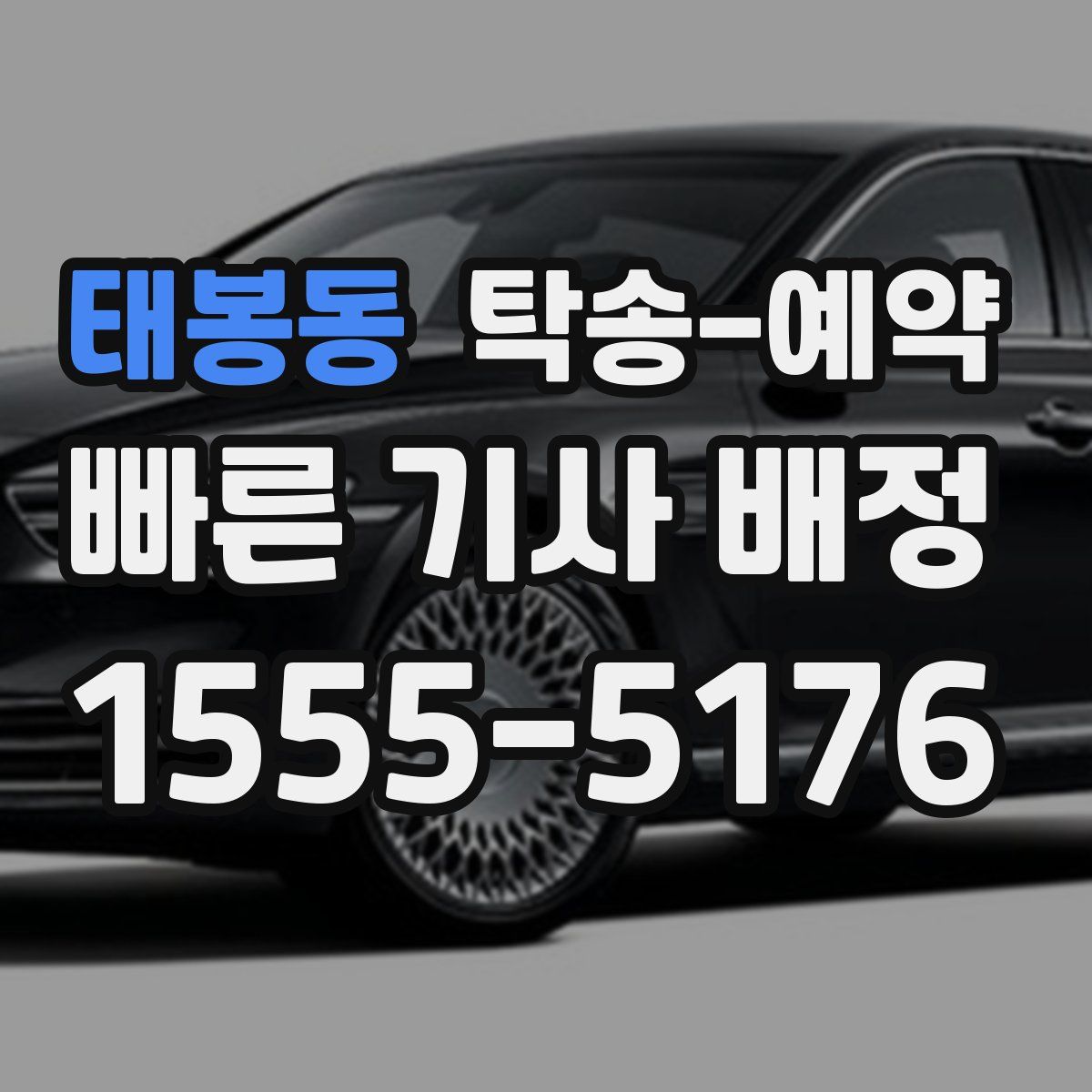 태봉동 탁송 예약