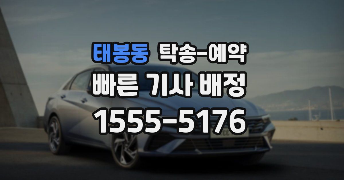 태봉동 탁송 예약