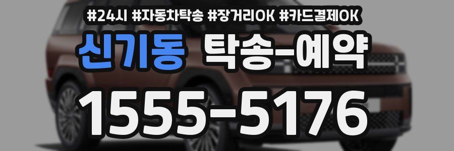신기동 탁송 예약