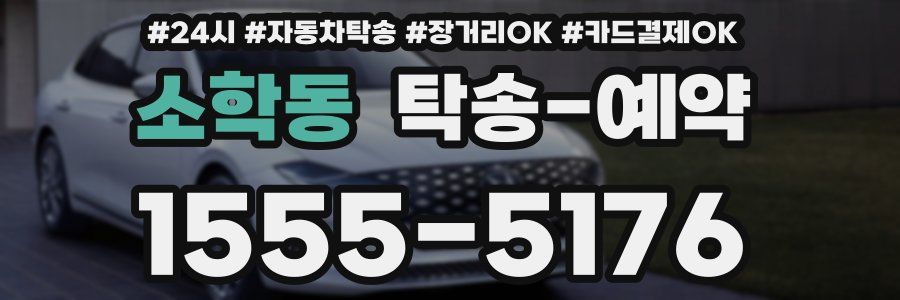 소학동 탁송 예약