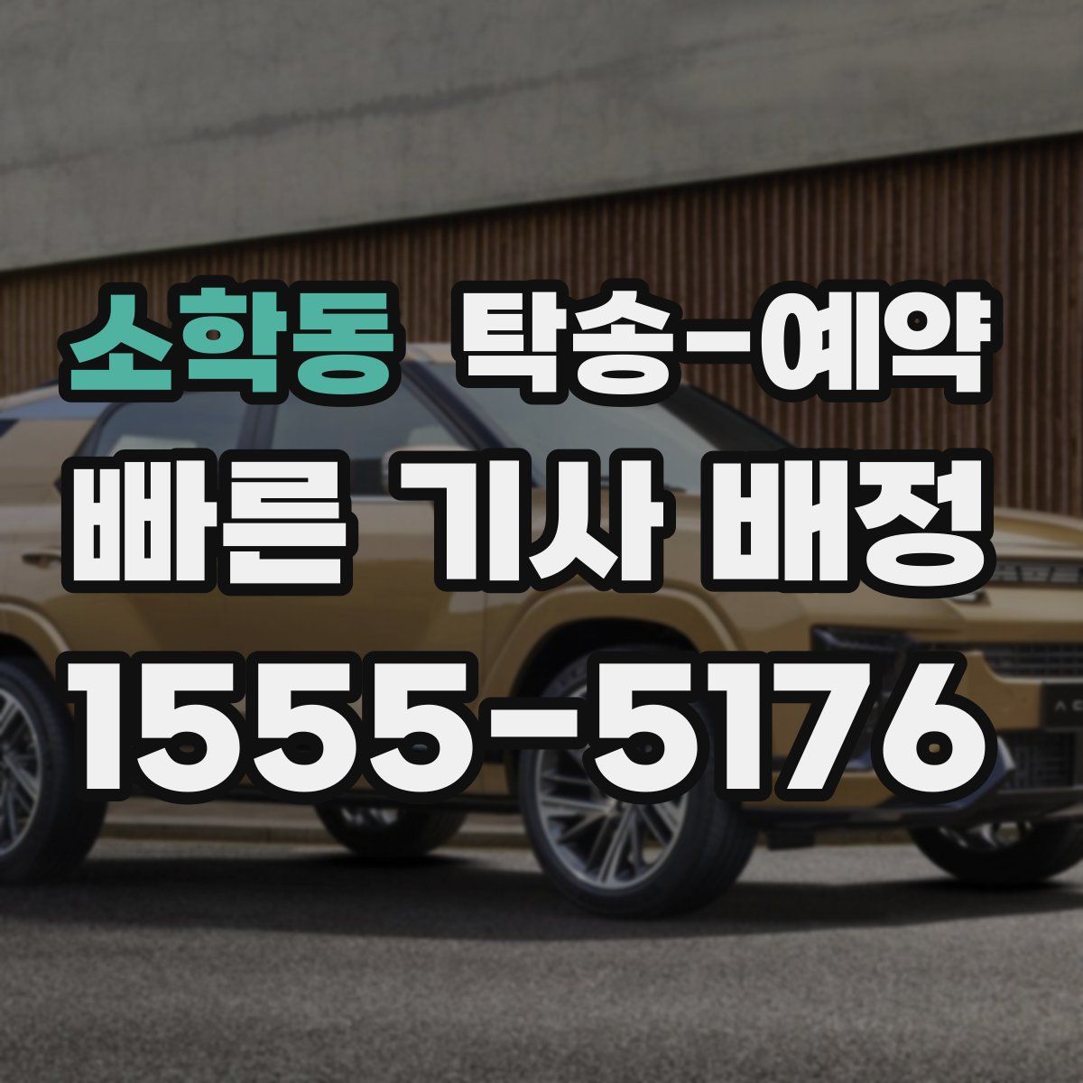 소학동 탁송 예약