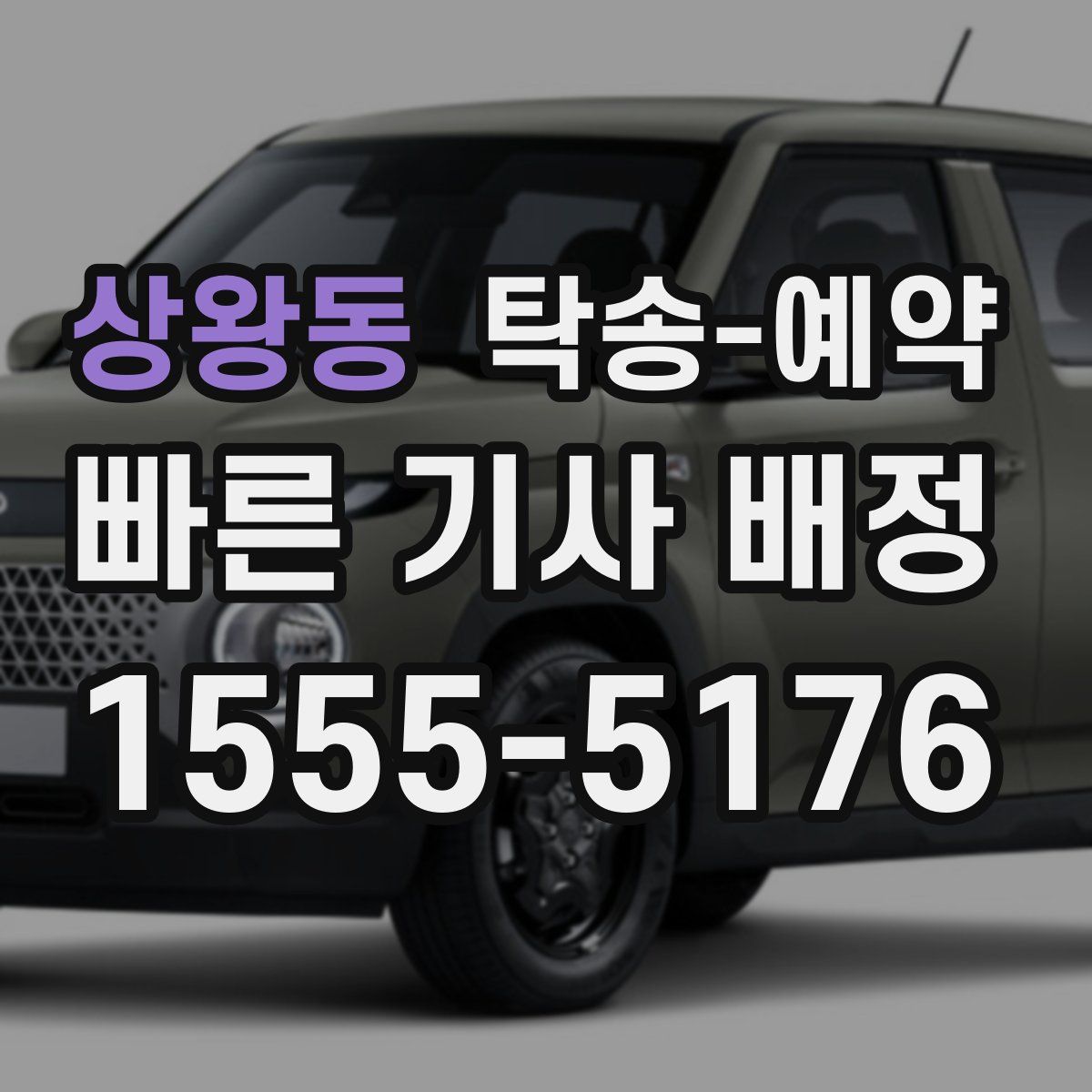 상왕동 탁송 예약