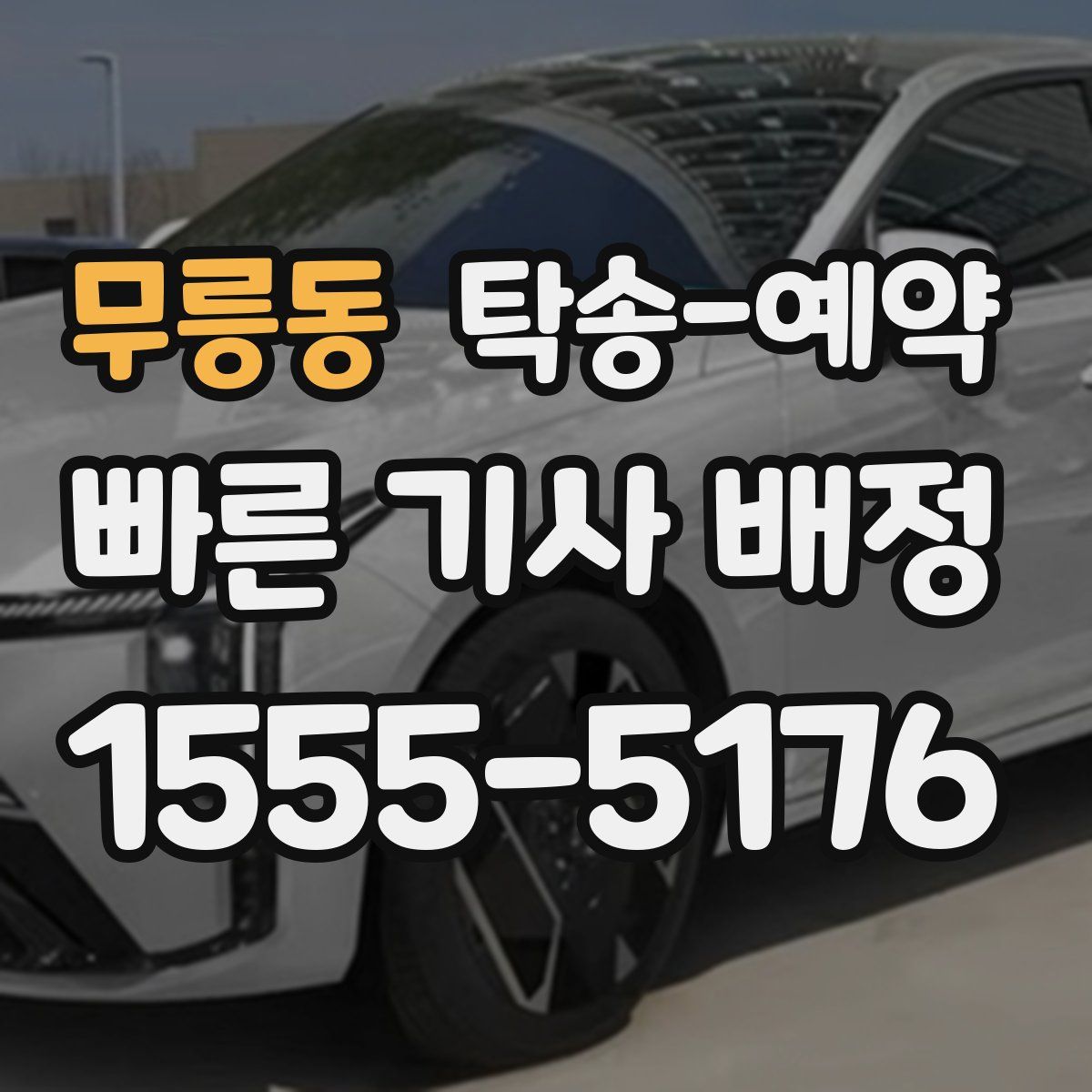 무릉동 탁송 예약