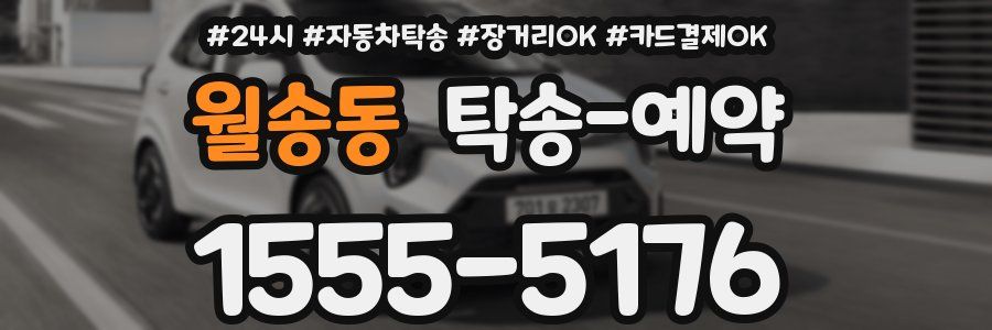 월송동 탁송 예약