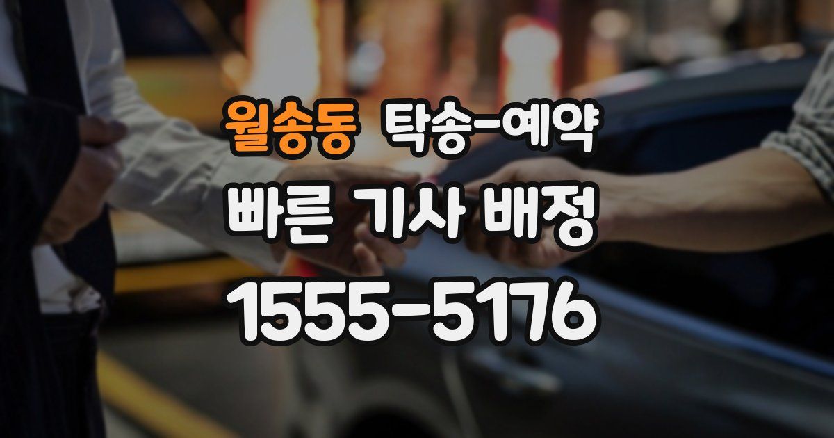 월송동 탁송 예약
