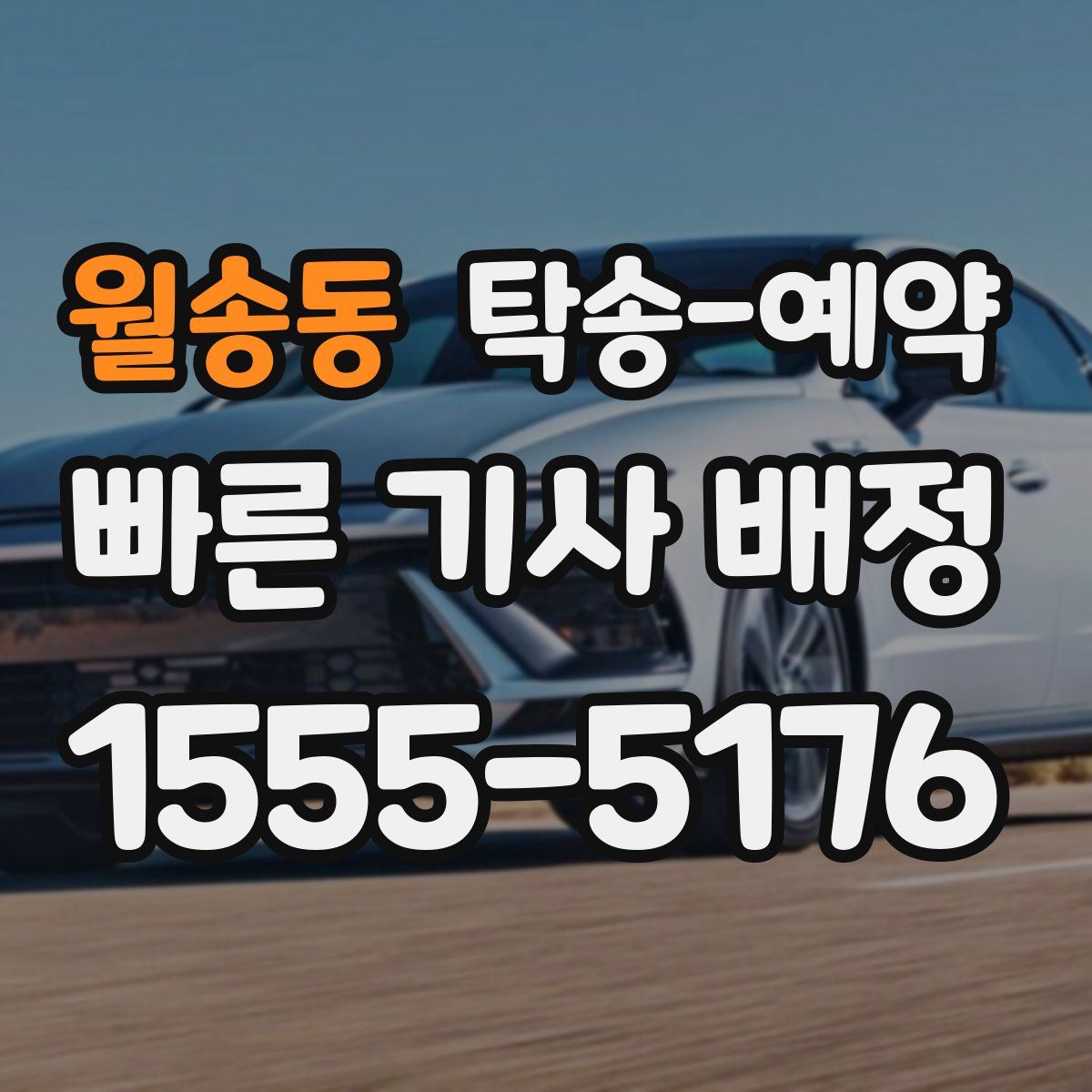 월송동 탁송 예약