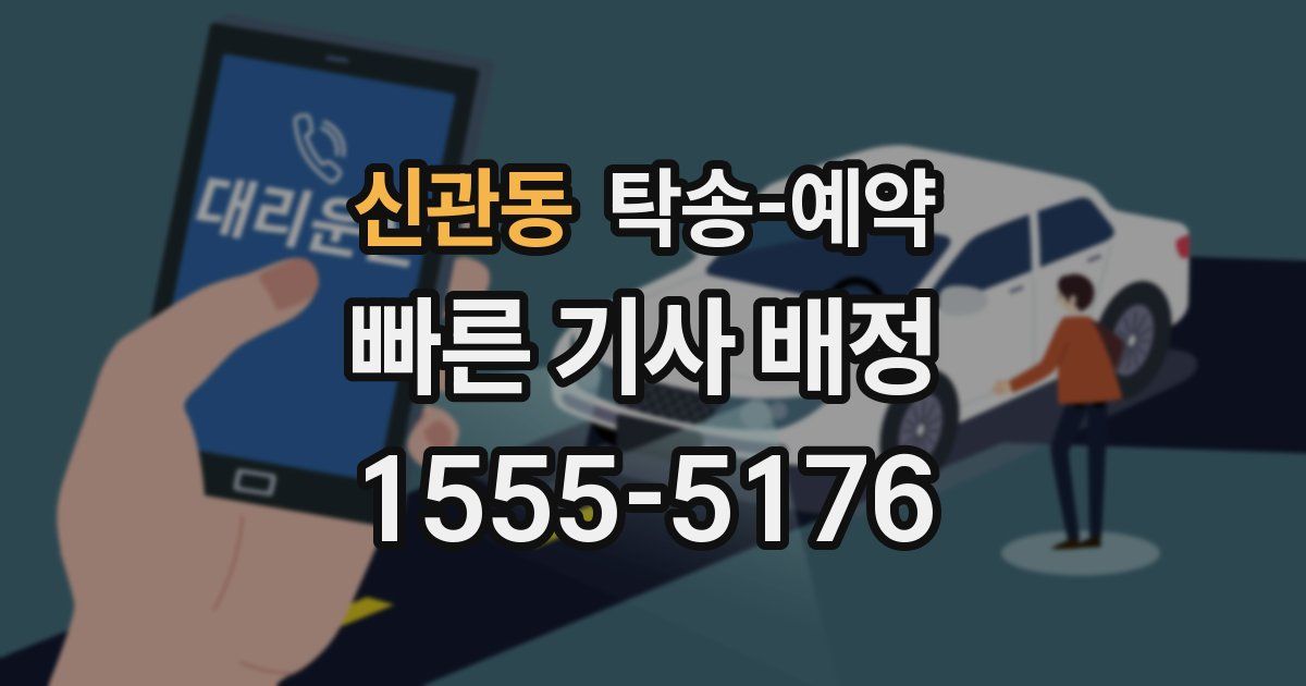 신관동 탁송 예약