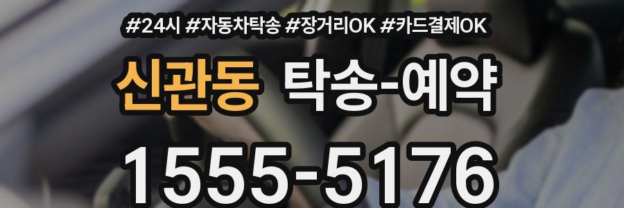 신관동 탁송 예약