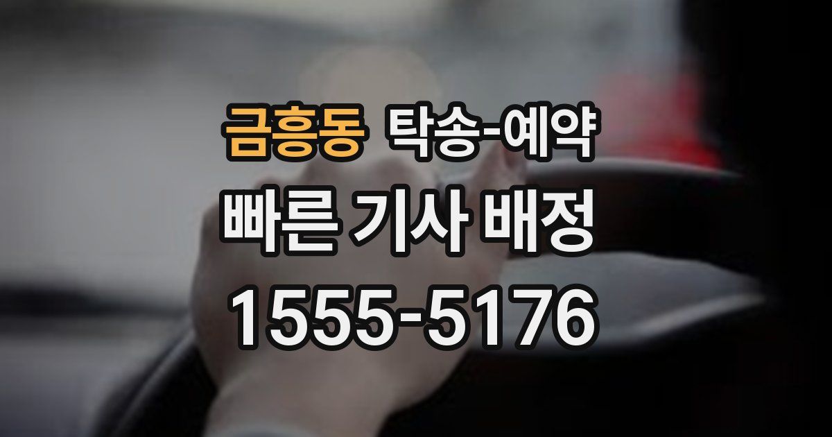 금흥동 탁송 예약