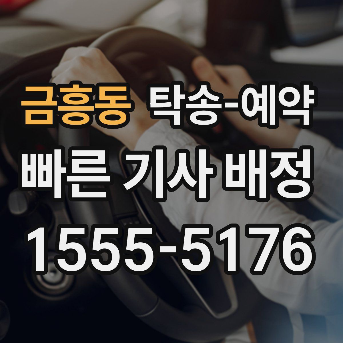 금흥동 탁송 예약