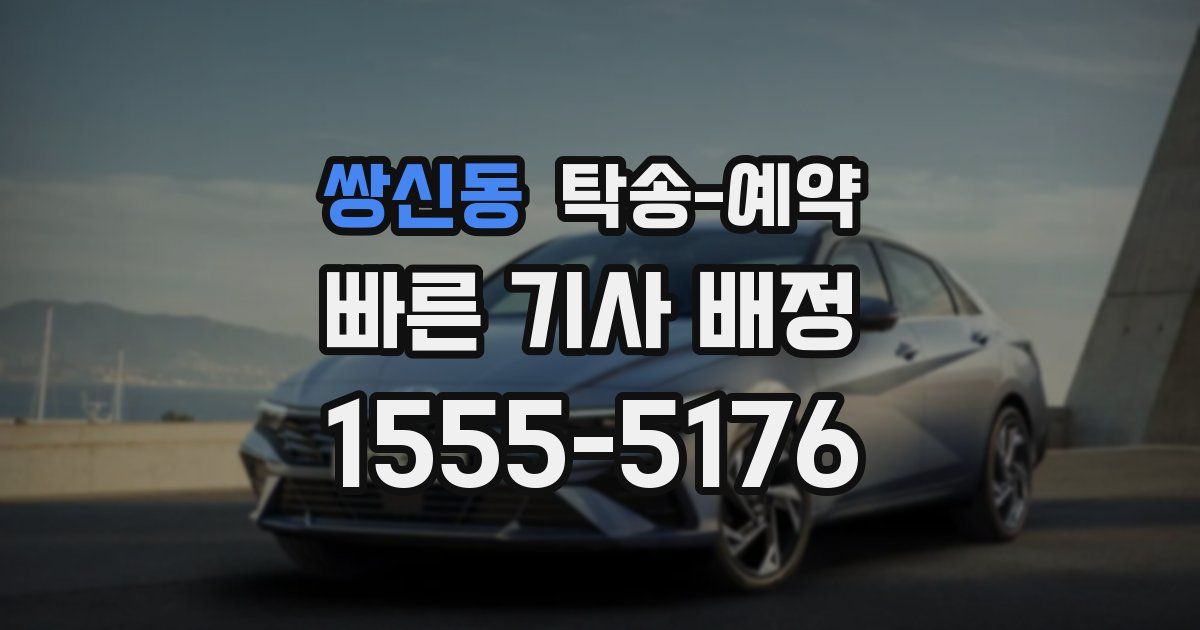 쌍신동 탁송 예약