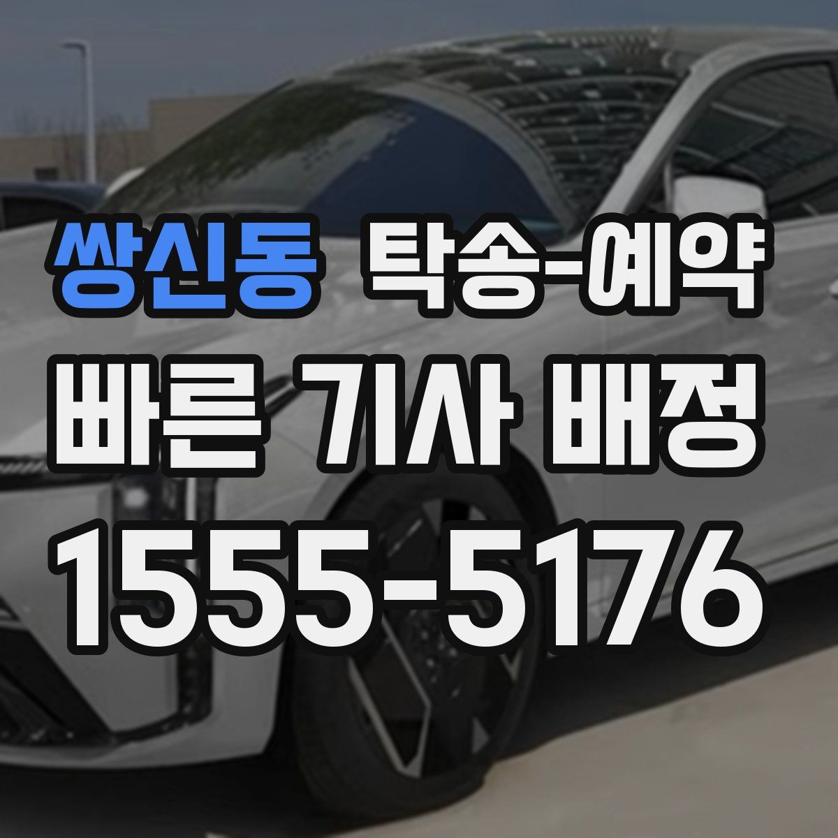 쌍신동 탁송 예약